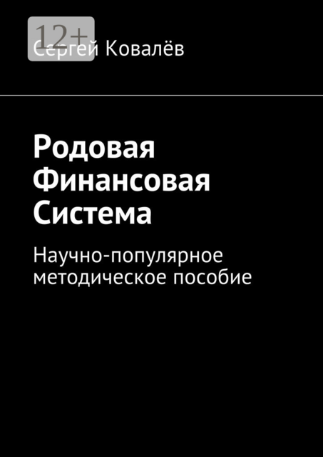 Родовая финансовая система. Научно-популярное методическое пособие, Сергей Александрович Ковалёв