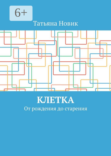 Клетка. От рождения до старения