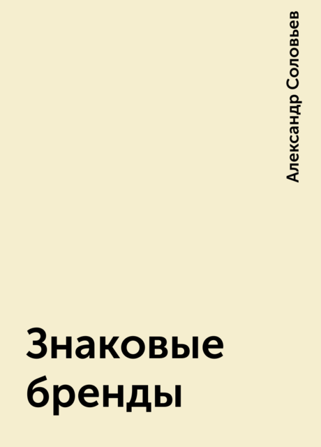 Знаковые бренды