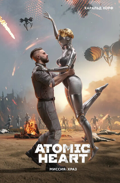 Atomic Heart. Миссия ХРА3