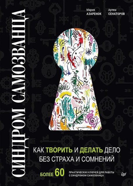 Синдром Cамозванца. Как творить и делать дело без страха и сомнений @bookinier