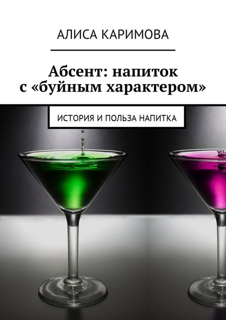 Абсент: напиток с «буйным характером». История и польза напитка, Алиса Каримова