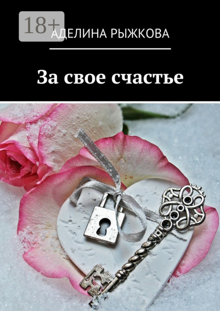 За свое счастье