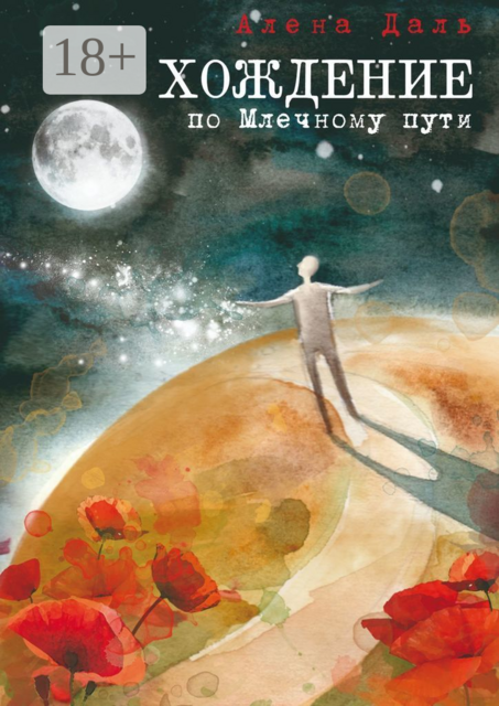 Хождение по Млечному пути