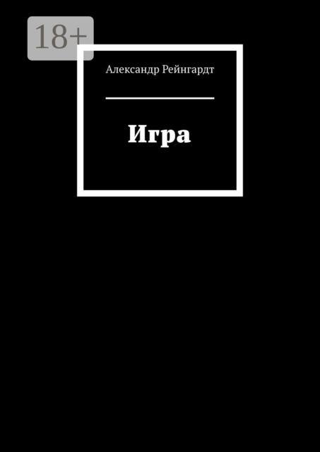Игра