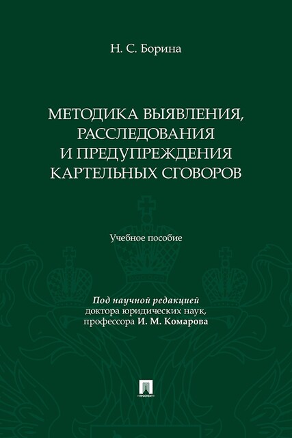 Методика выявления, расследования и предупреждения картельных сговоров