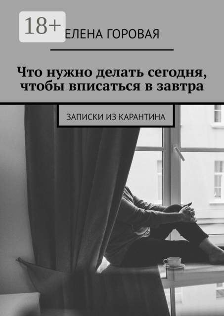 Что нужно делать сегодня, чтобы вписаться в завтра. Записки из карантина
