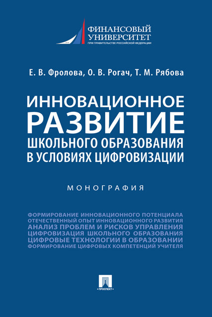 Инновационное развитие школьного образования в условиях цифровизации. Монография, Е.В. Фролова, О.В. Рогач, Т.М. Рябова