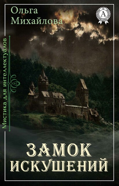 Замок искушений (мистика для интеллектуалов)