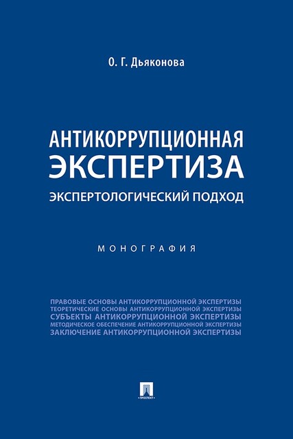 Антикоррупционная экспертиза: экспертологический подход. Монография