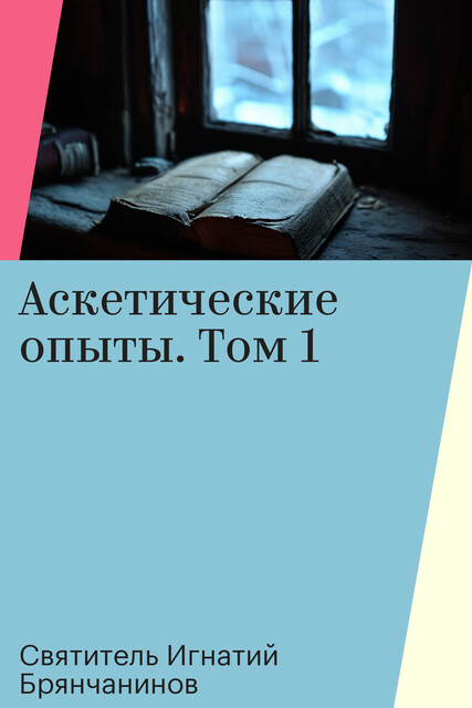 Аскетические опыты. Том 1