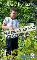 Артем Стеценко розповідає