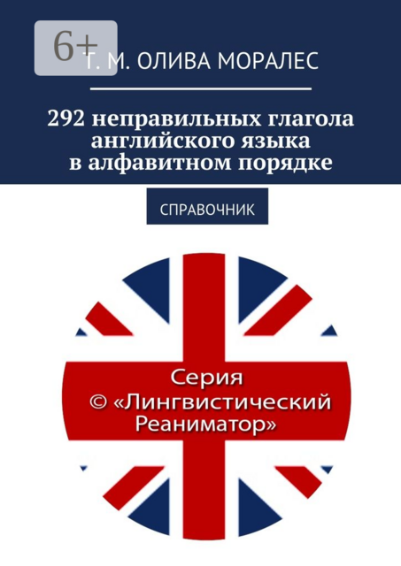 292 неправильных глагола английского языка в алфавитном порядке. Справочник, Татьяна Олива Моралес