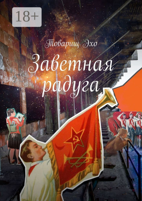 Заветная радуга, Товарищ Эхо