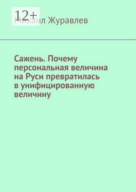 Сажень. Почему персональная величина на Руси превратилась в унифицированную величину