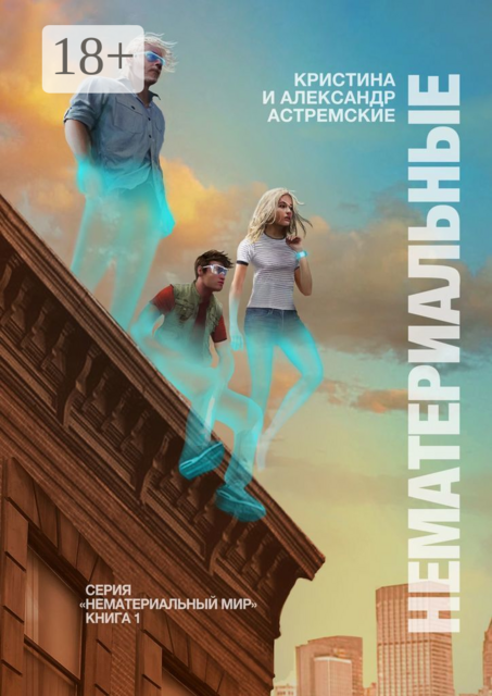 Нематериальные, Александр Астремский, Кристина Астремская