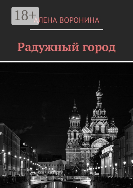 Радужный город, Алена Воронина