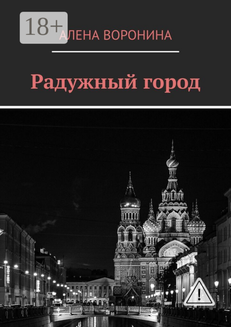 Радужный город