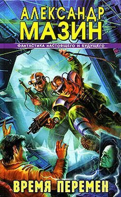 Время перемен. Книга 1. Время перемен
