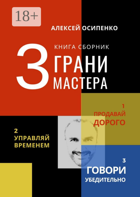 3 грани мастера. Книга-сборник, Алексей Осипенко