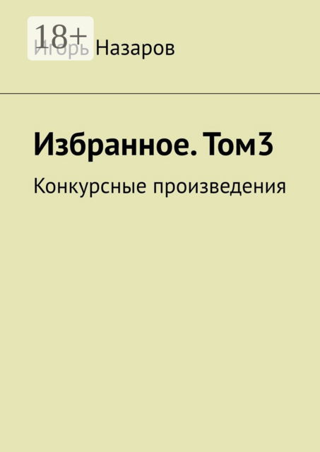 Игорь Назаров. Собрание сочинений