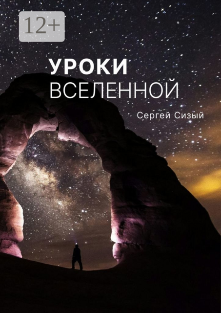 Уроки вселенной, Сергей Сизый