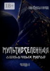 Мультивселенная ошибочных миров