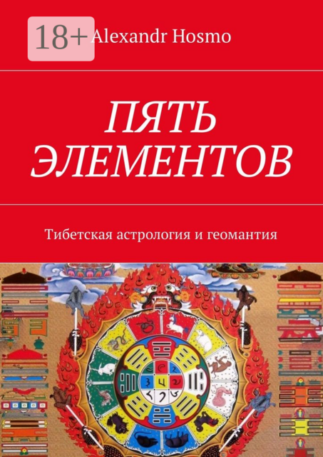 Пять элементов. Тибетская астрология и геомантия