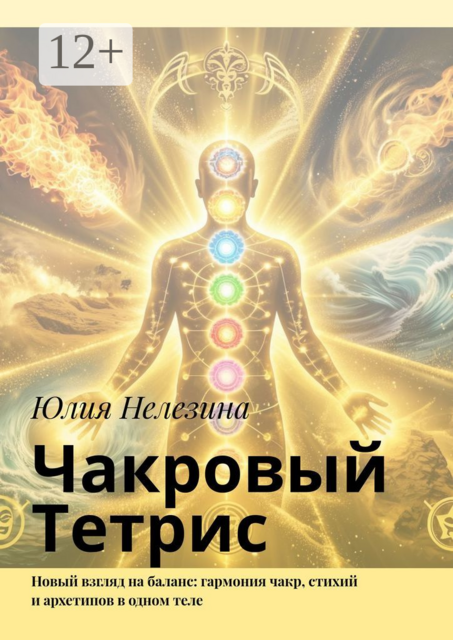 Чакровый Тетрис. Новый взгляд на баланс: гармония чакр, стихий и архетипов в одном теле