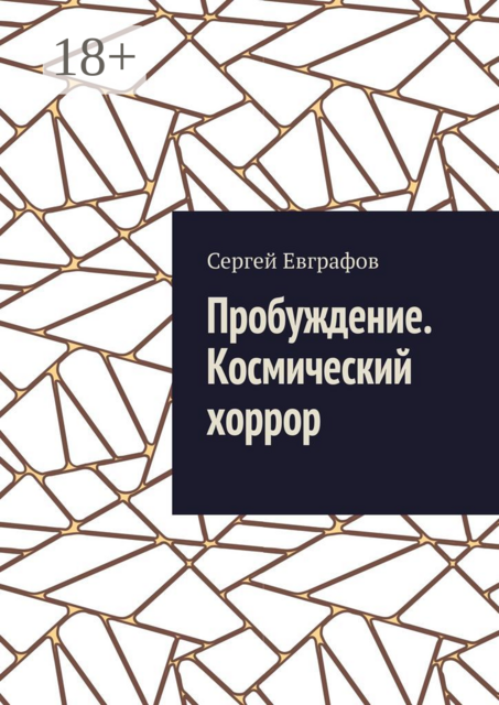 Пробуждение. Космический хоррор