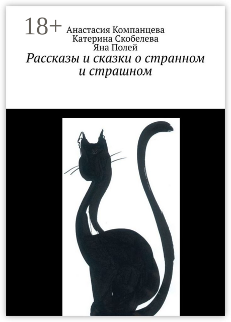 Рассказы и сказки о странном и страшном