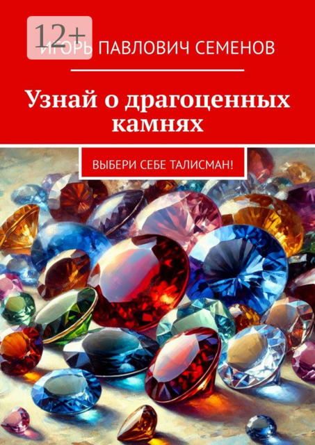 Узнай о драгоценных камнях. Выбери себе талисман