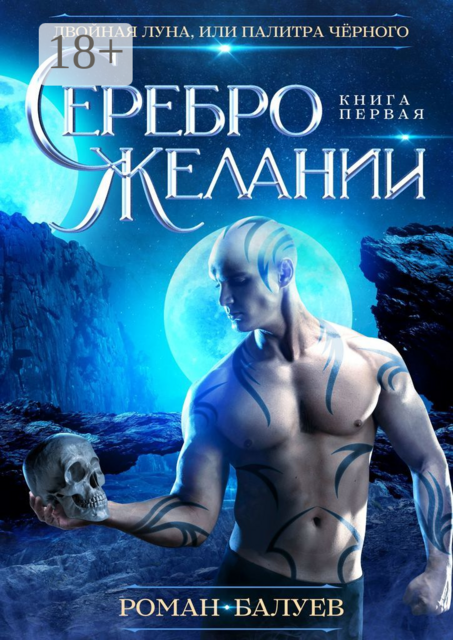 Серебро желаний