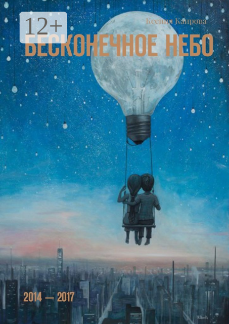 Бесконечное небо. 2014 — 2017