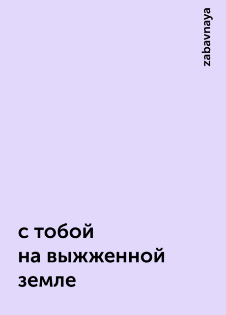 с тобой на выжженной земле