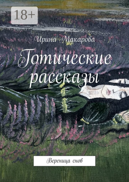 Готические рассказы. Вереница снов