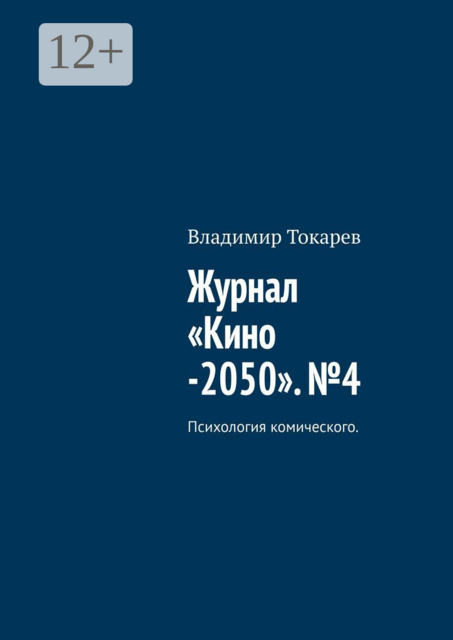 Журнал «Кино -2050». №4. Психология комического