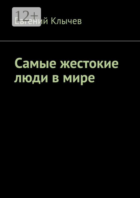 Самые жестокие люди в мире