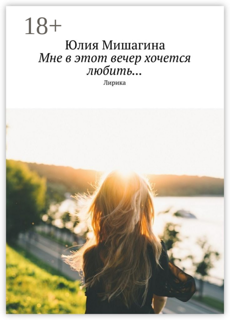 Мне в этот вечер хочется любить.... Лирика