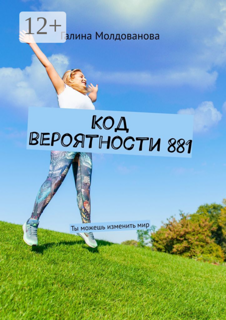 Код вероятности 881. Ты можешь изменить мир, Галина Молдованова