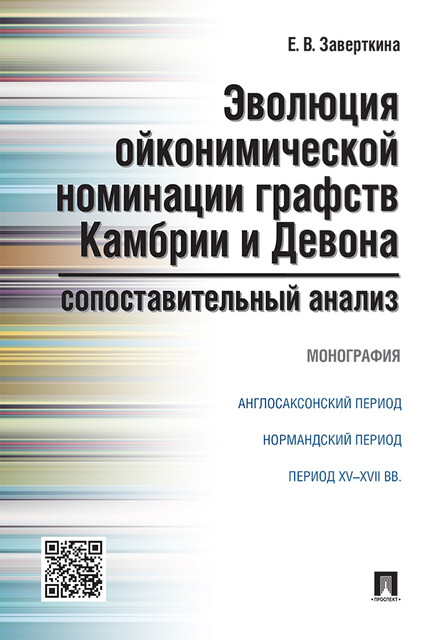Эволюция ойконимической номинации графств Камбрии и Девона: сопоставительный анализ. Монография