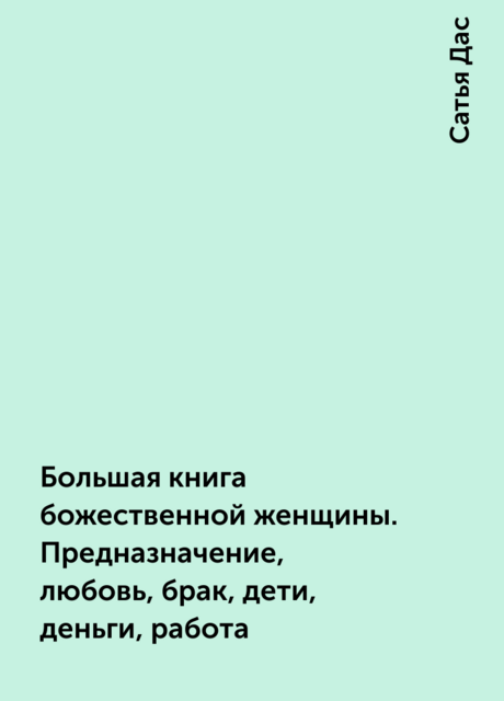 Большая книга божественной женщины. Предназначение, любовь, брак, дети, деньги, работа