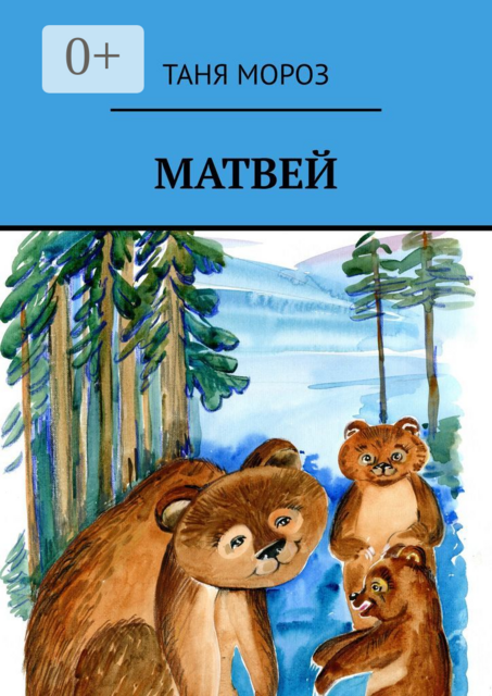 Матвей. Правдивые сказочные истории, потому что взаправду случились, а Фоме неверующему за сказку покажутся, Таня Мороз