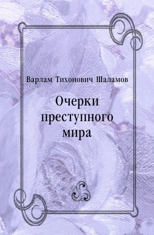 Очерки преступного мира (сборник), Варлам Шаламов