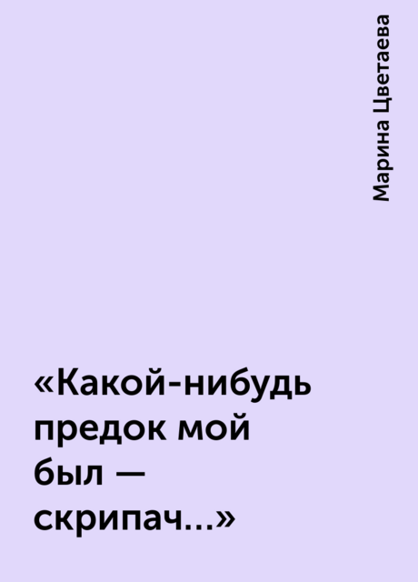 «Какой-нибудь предок мой был — скрипач…»