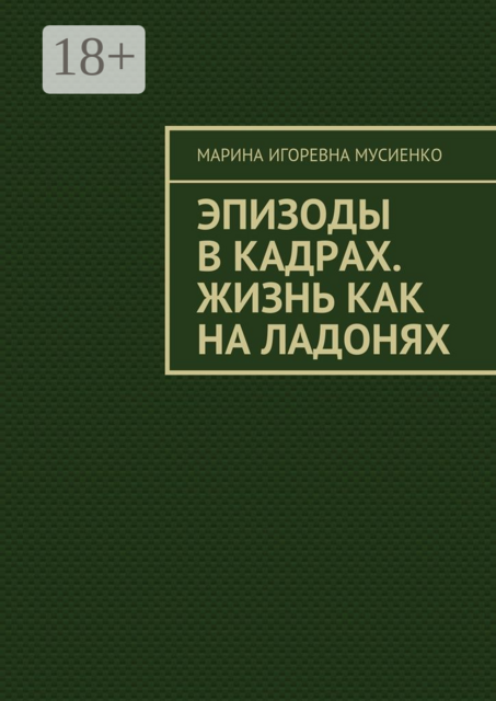 Эпизоды в кадрах. Жизнь как на ладонях, Марина Мусиенко