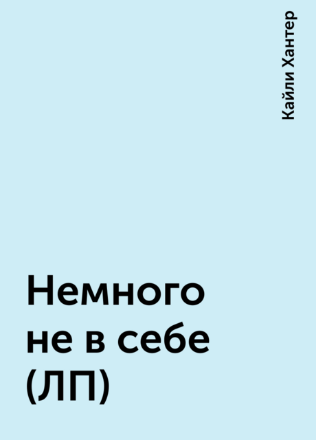Немного не в себе (ЛП)