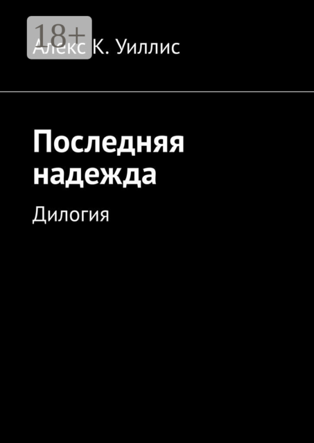 Последняя надежда. Дилогия