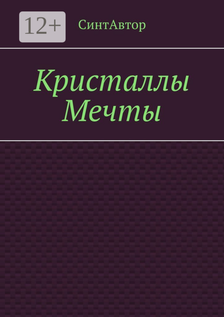 Кристаллы Мечты