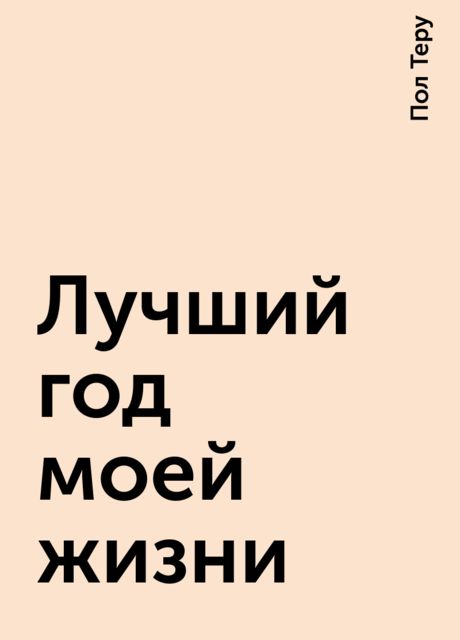 Лучший год моей жизни